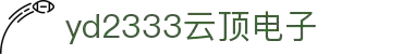 yd2333云顶电子游戏(中国)有限公司